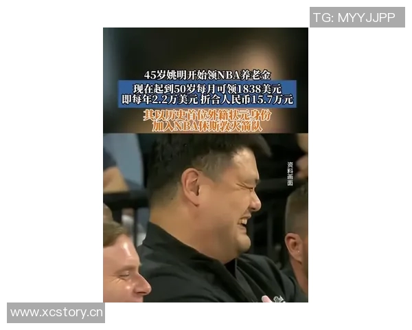 姚明正式领取养老金引发热议热搜榜单瞬间攀升至第四位